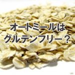グルテンフリーのオートミール