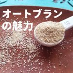 オートブランの魅力・栄養・食べ方など（オーツ麦のふすま）