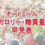 オートミールの三大栄養素(PFC)と糖質量の早見表