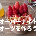 翌朝が楽しみ！「オーバーナイトオーツ」を作ろう