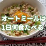 オートミールは1日に何食？ 痛風の人は？