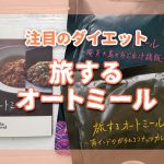 ダイエットの注目商品「旅するオートミール」を食べてみました